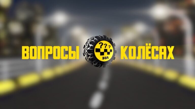 🚕 Вопросы на колесах 🚕 Выпуск № 16 «Оптик-Фарм»