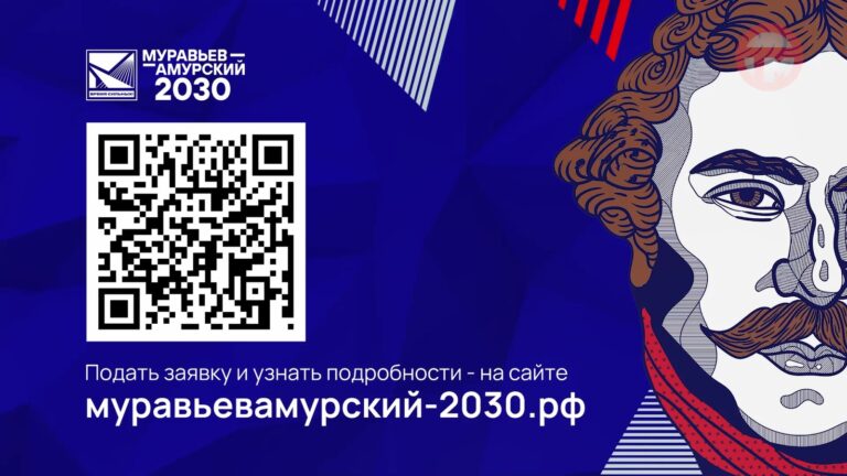 Стартовал набор на четвертый поток программы «Муравьёв-Амурский»