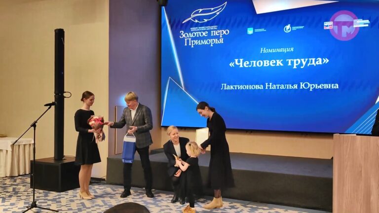 Уссурийские журналисты получили премию «Золотое перо Приморья»