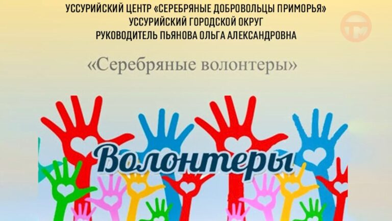 Добро можно делать в любом возрасте — доказывают уссурийские пенсионеры
