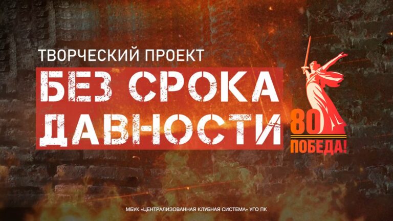 Творческий проект «Без срока давности»