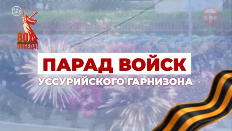 Парад Победы 9 мая 2025 Уссурийск
