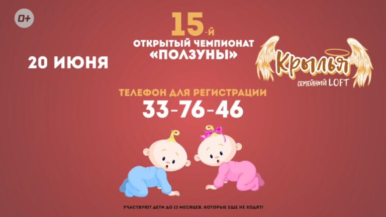 «Телемикс» объявляет регистрацию на 15-й общегородской чемпионат «Ползуны»!