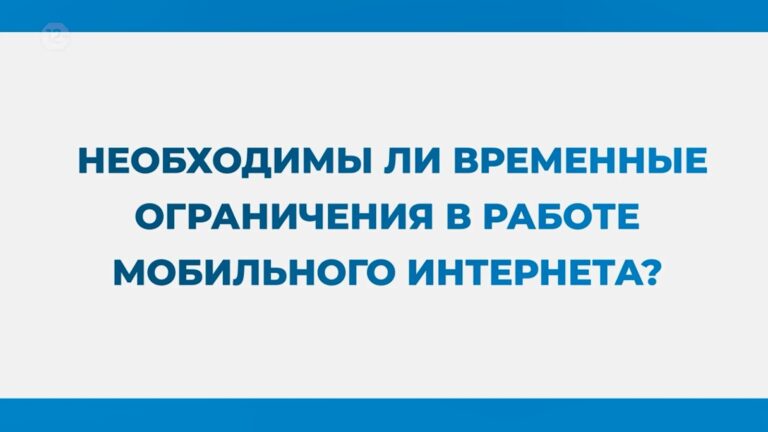 Временные ограничения в работе мобильного интернета ввели в крае
