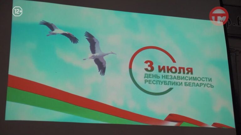 День Независимости Республики Беларусь отмечают сегодня