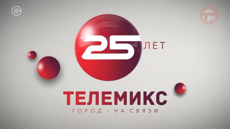 🎉 Сегодня «Телемиксу» исполнилось 25 лет! 📺