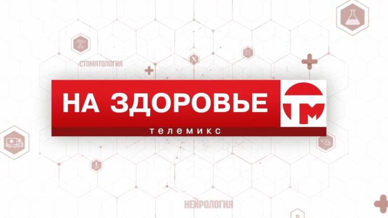 На здоровье. Диспансеризация