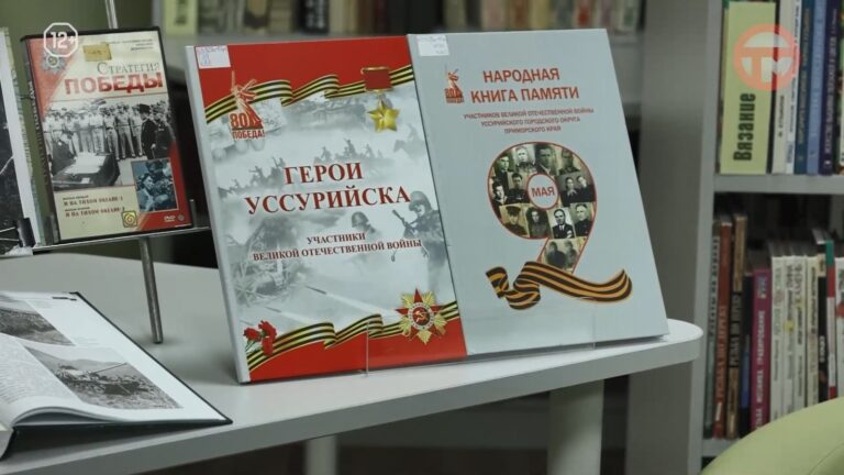 📖 В Уссурийске презентовали новое издание книги «Герои Уссурийска»