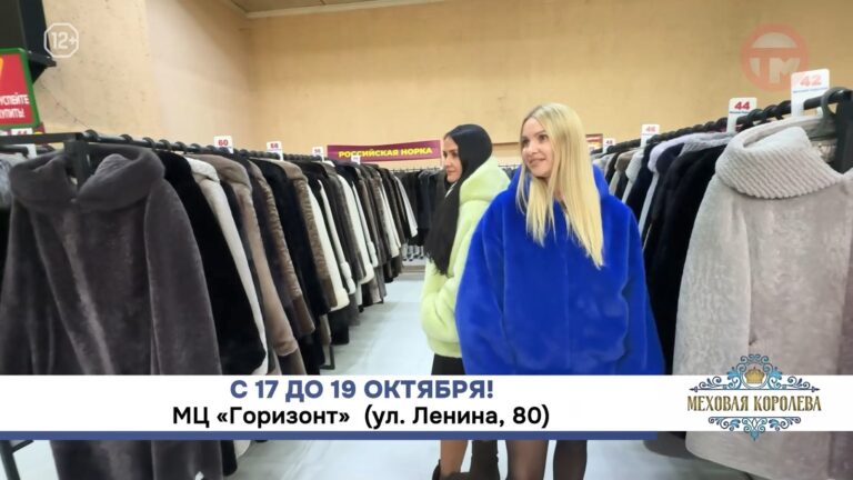 🧥 В МЦ «Горизонт» открылась большая ярмарка шуб со скидками до 50%.