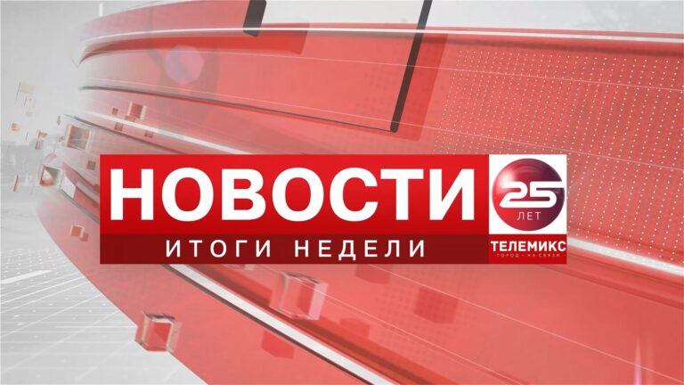 Итоговый выпуск новостей 2025 года! 2