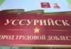 📖 «Уссурийск — город трудовой доблести» — название новой книги Валентины Децик