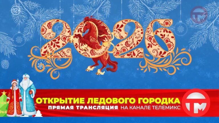 ❄️ Открытие Ледового городка! Уссурийск — 2026! ❄️