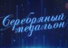 🎭 Уссурийцы на премии «Серебряный медальон»
