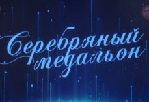🎭 Уссурийцы на премии «Серебряный медальон»