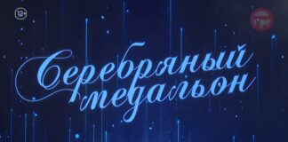 🎭 Уссурийцы на премии «Серебряный медальон»