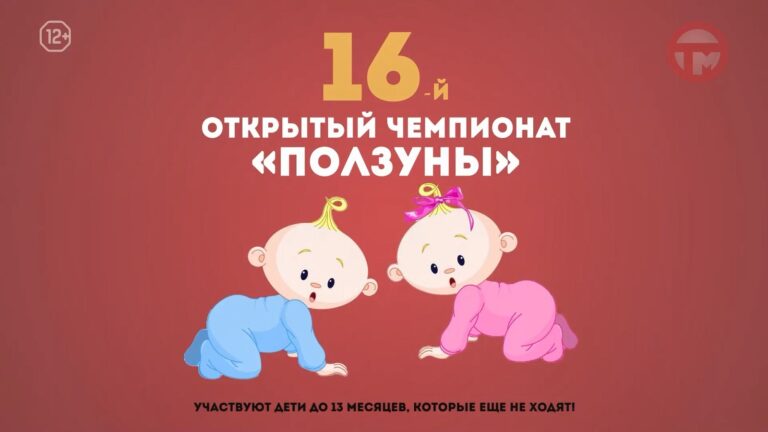 👶 Самого быстрого малыша определили на 16-м общегородском чемпионате «Ползуны»!