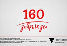 «160 ДОБРЫХ ДЕЛ»: Хранители истории снова в деле