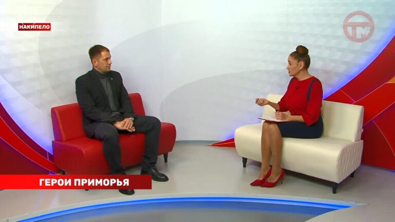 Накипело. 09.02.2026 Герои Приморья!