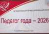 🌟 Конкурс «Педагог года» стартовал в Уссурийске