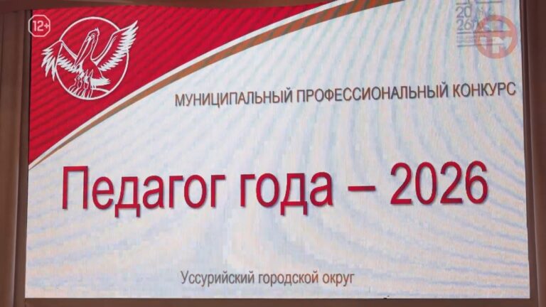 🌟 Конкурс «Педагог года» стартовал в Уссурийске