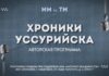 Друзья, на телеканале «Телемикс» стартовал уникальный проект — программа «Хроники Уссурийска»! 📺