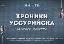 Друзья, на телеканале «Телемикс» стартовал уникальный проект — программа «Хроники Уссурийска»! 📺