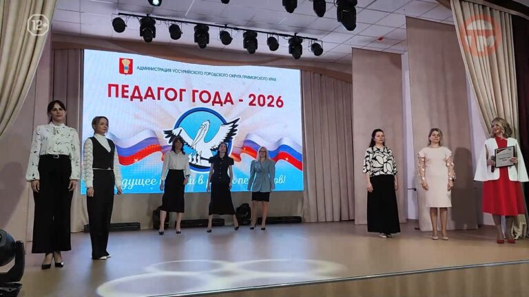 ✔️ Имена лучших учителя и воспитателя округа определили в Уссурийске