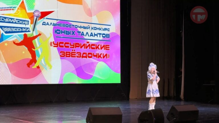 ✨ «Уссурийские звёздочки». Ежегодный дальневосточный конкурс талантов завершился в округе