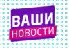 🌸 «Ваши новости» 🌸 17.03.2026