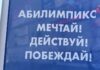 ✔️ Круглый стол «Абилимпикса» прошёл в Уссурийске