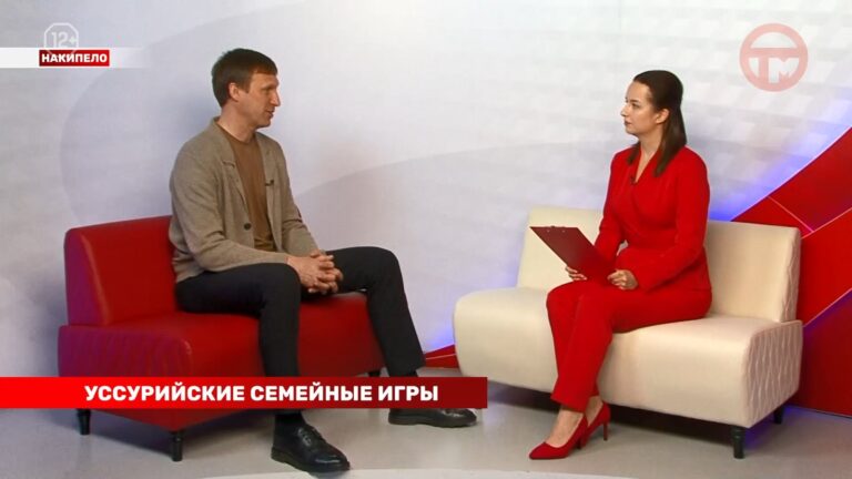Накипело. 27.04.2026. Уссурийские семейные игры.
