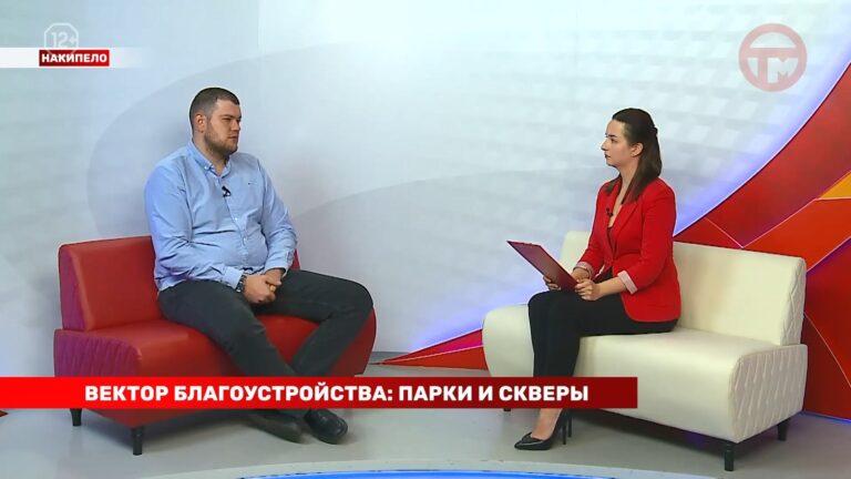Накипело. 18.05.2026. Вектор благоустройства: парки и скверы.