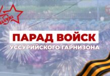Парад Победы 9 мая 2026 Уссурийск