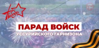 Парад Победы 9 мая 2026 Уссурийск
