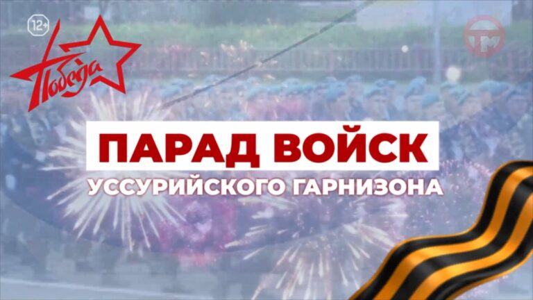 Парад Победы 9 мая 2026 Уссурийск