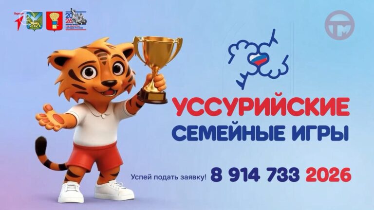 ✔️ Почему жители со всего Приморья решают принять участие в фестивале «Уссурийские семейные игры»?