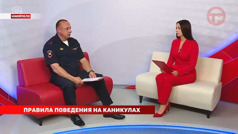 Накипело. 08.06.2026. Правила поведения на каникулах.