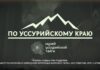 🌸 «По Уссурийскому краю». Сезон дождей в тайге.
