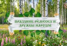 🎉 ПРАЗДНИК РЕМЁСЕЛ И ДРУЖБЫ НАРОДОВ 🎉
