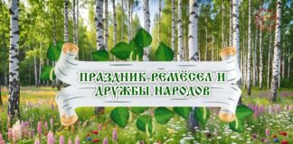 🎉 ПРАЗДНИК РЕМЁСЕЛ И ДРУЖБЫ НАРОДОВ 🎉