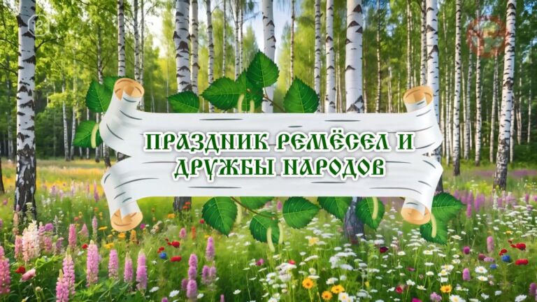 🎉 ПРАЗДНИК РЕМЁСЕЛ И ДРУЖБЫ НАРОДОВ 🎉