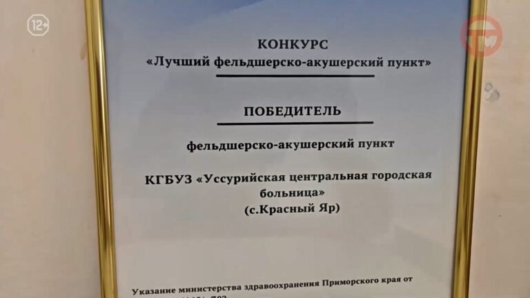 🏥 Фельдшерско-акушерский пункт в Красном Яре — лучший в Приморском крае
