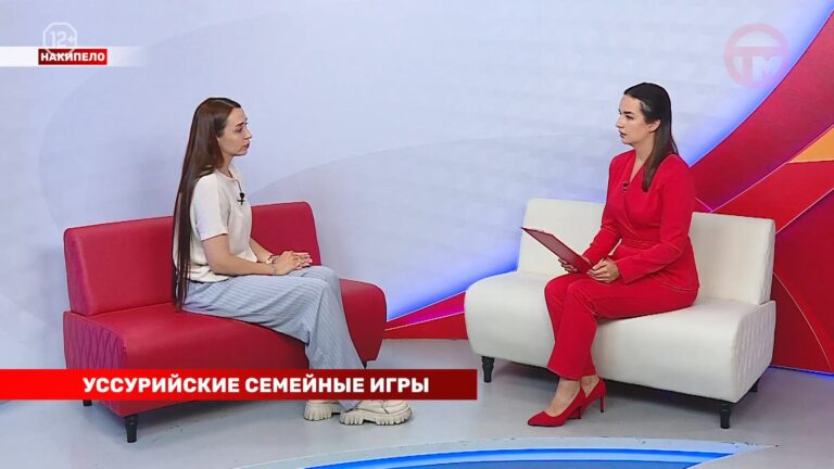 Накипело. 17.08.2026. «Уссурийские семейные игры».
