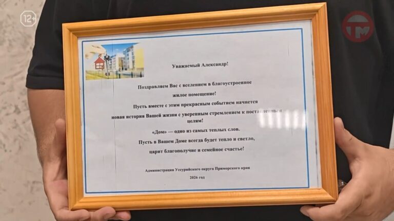 ✔️ Долгожданное новоселье: трое уссурийцев получили ключи от собственного блгоустроенного жилья