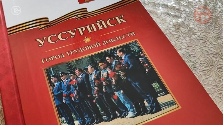 ✔️ Долгожданная награда. Уссурийск официально стал городом трудовой доблести