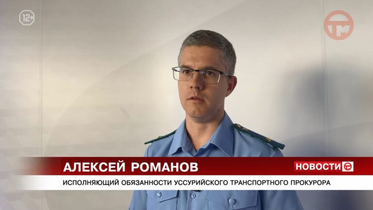 ✔️ Транспортная прокуратура Уссурийска бьёт тревогу из-за переработок железнодорожников