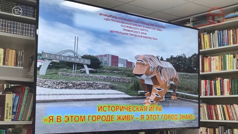 ✔️ Студенты Уссурийска проверили свои знания по истории и культуре малой родины