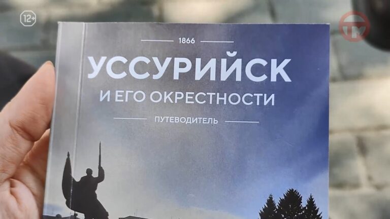 ✔️ Путеводитель по Уссурийску