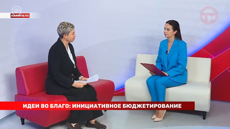 Накипело. 21.09.2026. Идеи во благо — инициативное бюджетирование!