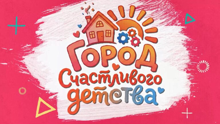👨‍👩‍👧‍👦 «ГОРОД СЧАСТЛИВОГО ДЕТСТВА» Семья Резниченко